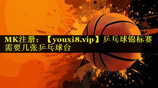 乒乓球锦标赛需要几张乒乓球台 乒乓球锦标赛需要几张乒乓球台