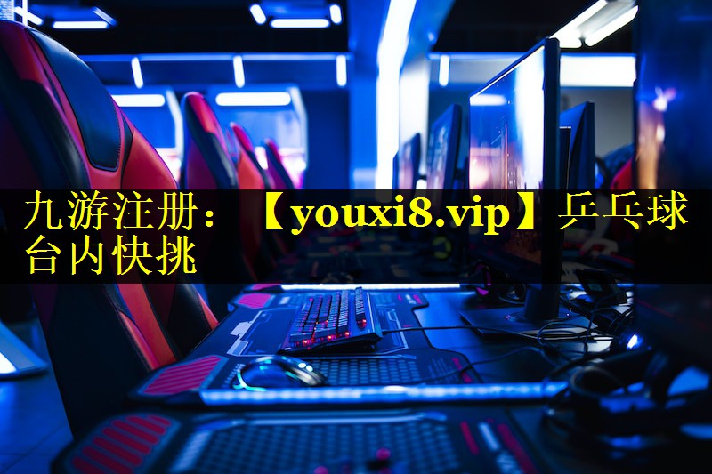 乒乓球台内快挑 乒乓球台内快挑