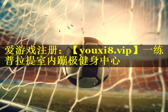 一练普拉提室内蹦极健身中心 一练普拉提室内蹦极健身中心
