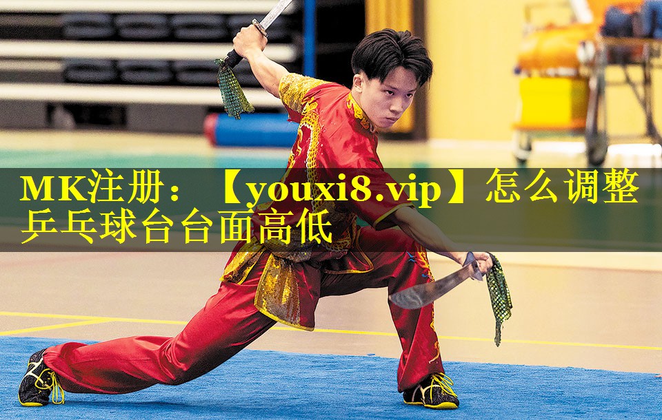 怎么调整乒乓球台台面高低 怎么调整乒乓球台台面高低