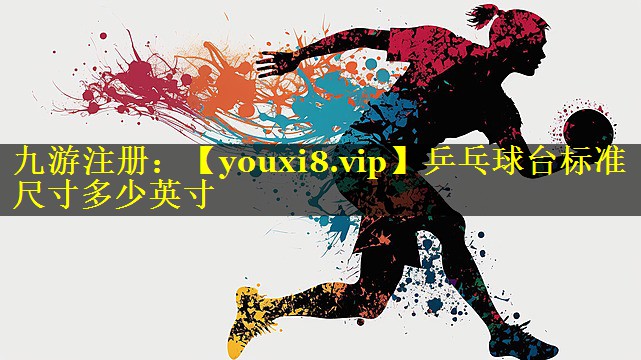 乒乓球台标准尺寸多少英寸 乒乓球台标准尺寸多少英寸