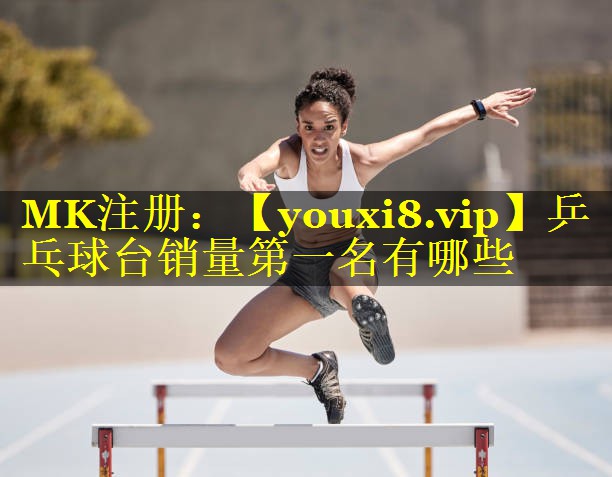 乒乓球台销量第一名有哪些 乒乓球台销量第一名有哪些