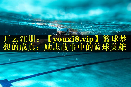 篮球梦想的成真:励志故事中的篮球英雄 篮球梦想的成真:励志故事中的篮球英雄