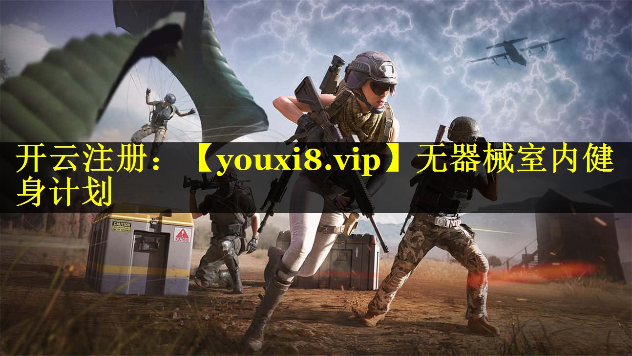 无器械室内健身计划 无器械室内健身计划
