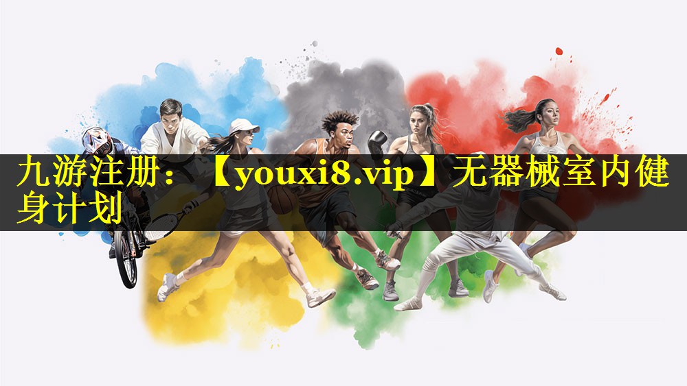 无器械室内健身计划 无器械室内健身计划