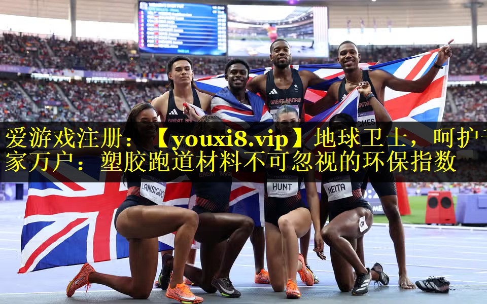 地球卫士,呵护千家万户:塑胶跑道材料不可忽视的环保指数 地球卫士,呵护千家万户:塑胶跑道材料不可忽视的环保指数