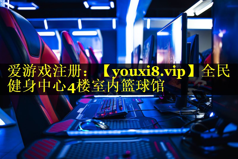 全民健身中心4楼室内篮球馆 全民健身中心4楼室内篮球馆