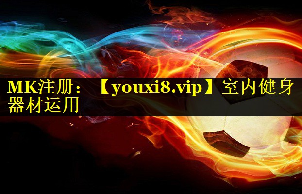 室内健身器材运用 室内健身器材运用