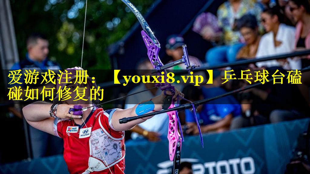 乒乓球台磕碰如何修复的 乒乓球台磕碰如何修复的
