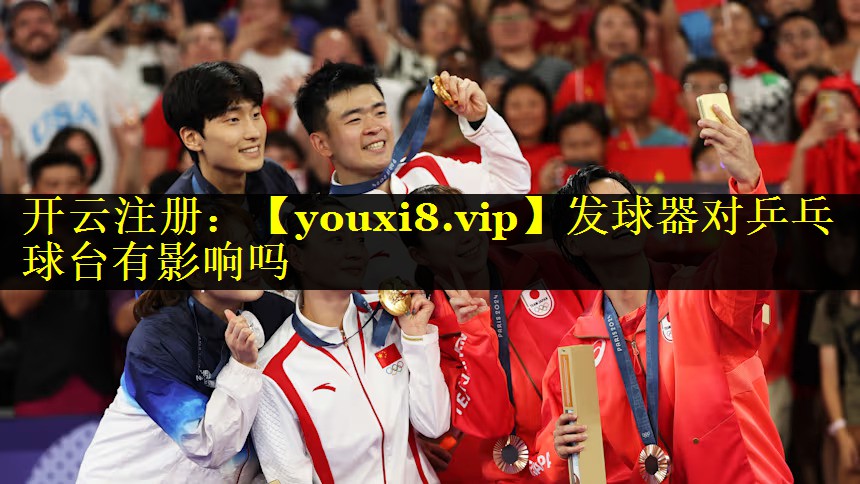 发球器对乒乓球台有影响吗 发球器对乒乓球台有影响吗