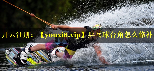 乒乓球台角怎么修补 乒乓球台角怎么修补