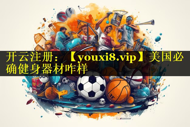 美国必确健身器材咋样 美国必确健身器材咋样