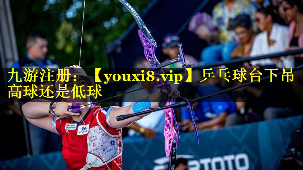 乒乓球台下吊高球还是低球 乒乓球台下吊高球还是低球