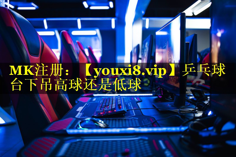 乒乓球台下吊高球还是低球 乒乓球台下吊高球还是低球