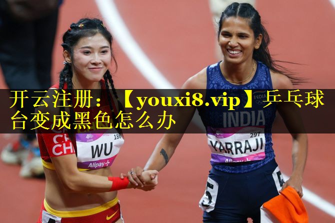 乒乓球台变成黑色怎么办 乒乓球台变成黑色怎么办