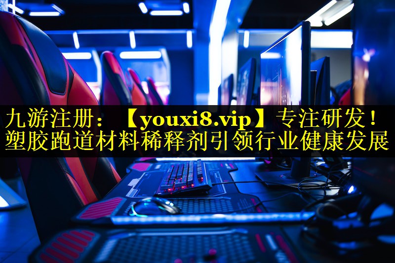 专注研发!塑胶跑道材料稀释剂引领行业健康发展 专注研发!塑胶跑道材料稀释剂引领行业健康发展
