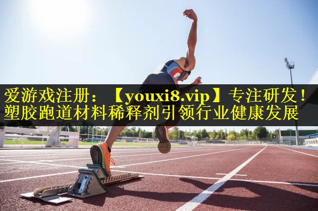 专注研发!塑胶跑道材料稀释剂引领行业健康发展 专注研发!塑胶跑道材料稀释剂引领行业健康发展