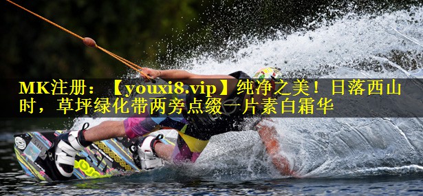 纯净之美！日落西山时，草坪绿化带两旁点缀一片素白霜华