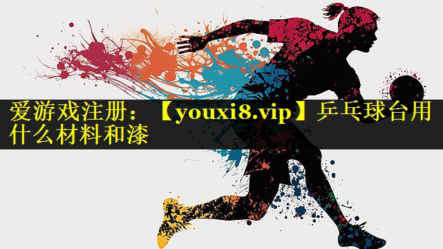 乒乓球台用什么材料和漆 乒乓球台用什么材料和漆