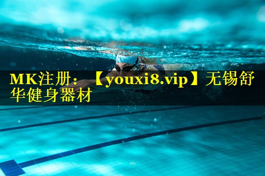 无锡舒华健身器材 无锡舒华健身器材