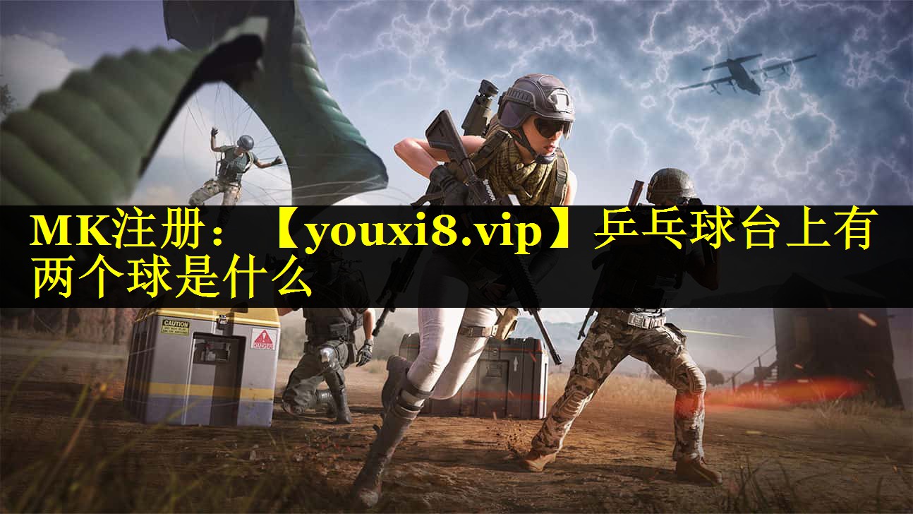 乒乓球台上有两个球是什么 乒乓球台上有两个球是什么