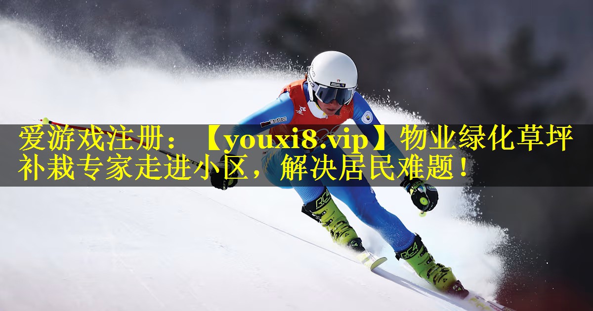 物业绿化草坪补栽专家走进小区,解决居民难题! 物业绿化草坪补栽专家走进小区,解决居民难题!