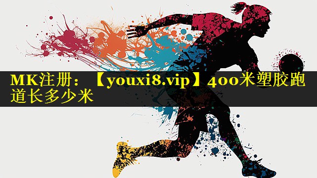 400米塑胶跑道长多少米