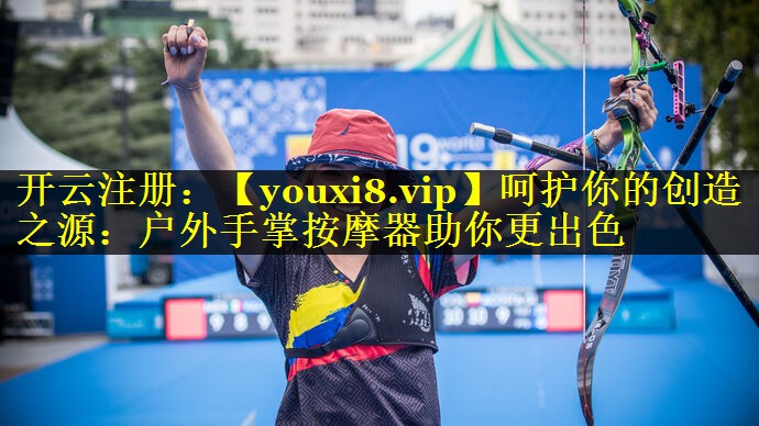 呵护你的创造之源：户外手掌按摩器助你更出色