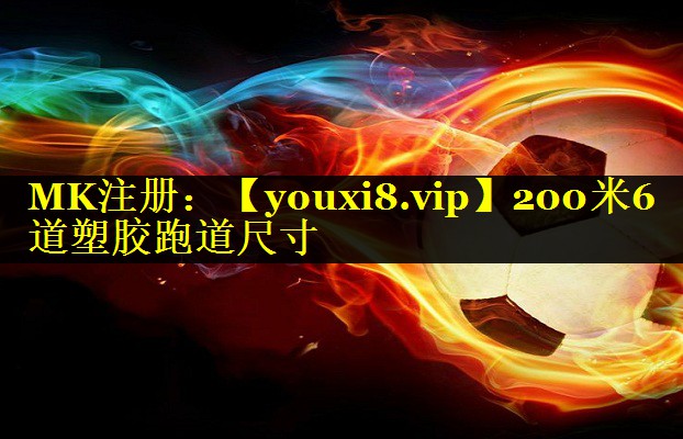 200米6道塑胶跑道尺寸