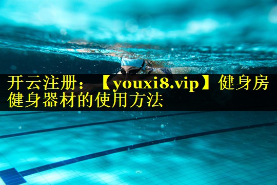 健身房健身器材的使用方法