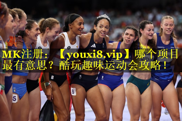 哪个项目最有意思?酷玩趣味运动会攻略! 哪个项目最有意思?酷玩趣味运动会攻略!