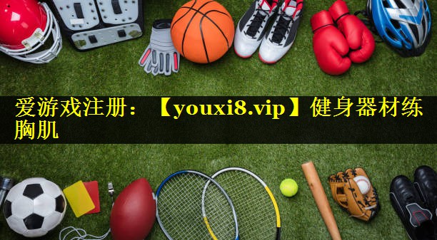 健身器材练胸肌 健身器材练胸肌