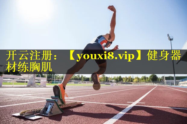健身器材练胸肌 健身器材练胸肌