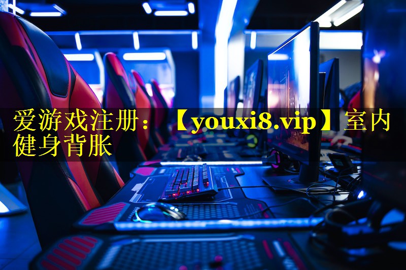 室内健身背胀 室内健身背胀