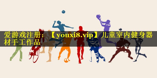 儿童室内健身器材手工作品 儿童室内健身器材手工作品