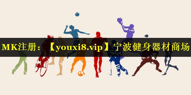 宁波健身器材商场 宁波健身器材商场