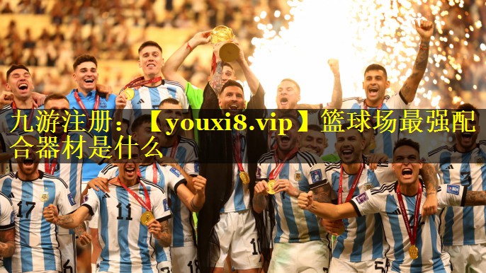 篮球场最强配合器材是什么 篮球场最强配合器材是什么