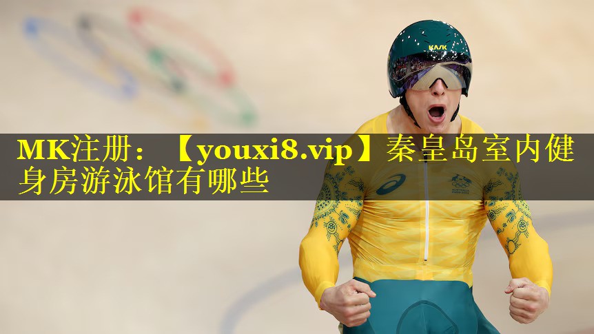 秦皇岛室内健身房游泳馆有哪些 秦皇岛室内健身房游泳馆有哪些