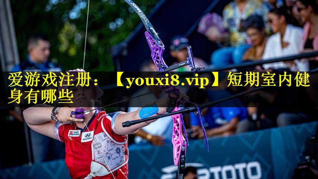 短期室内健身有哪些 短期室内健身有哪些
