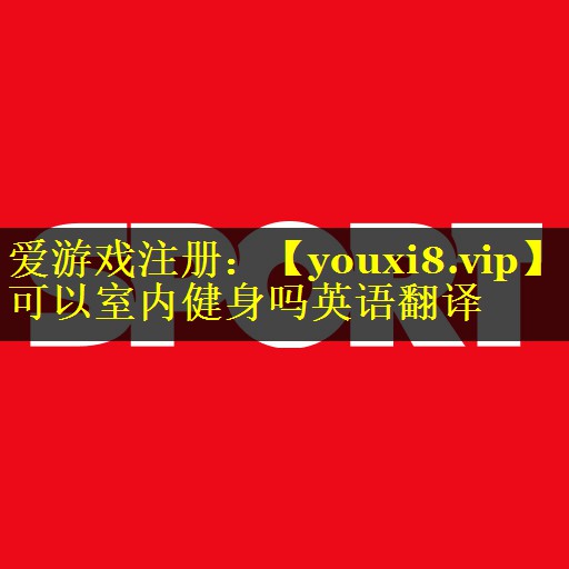 可以室内健身吗英语翻译 可以室内健身吗英语翻译