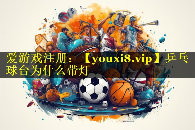 乒乓球台为什么带灯 乒乓球台为什么带灯