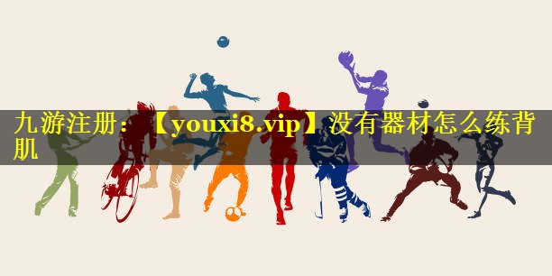 没有器材怎么练背肌 没有器材怎么练背肌