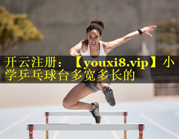 小学乒乓球台多宽多长的 小学乒乓球台多宽多长的