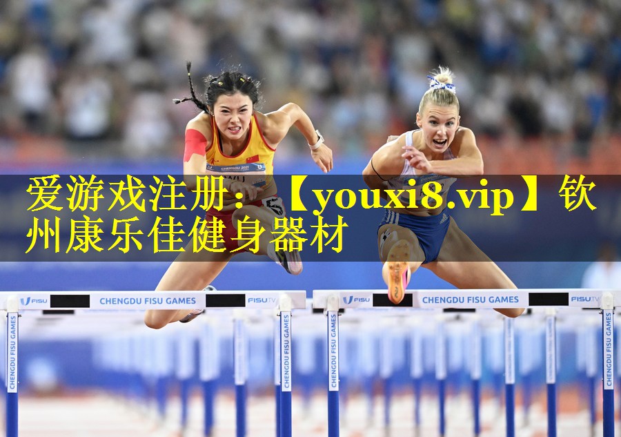 钦州康乐佳健身器材 钦州康乐佳健身器材