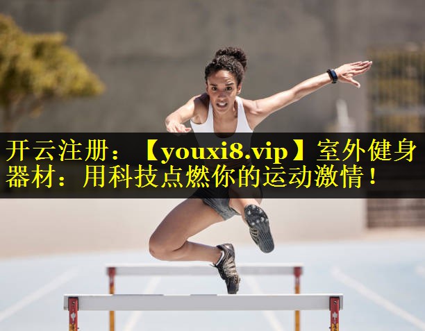 室外健身器材:用科技点燃你的运动激情! 室外健身器材:用科技点燃你的运动激情!