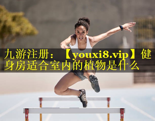 健身房适合室内的植物是什么 健身房适合室内的植物是什么