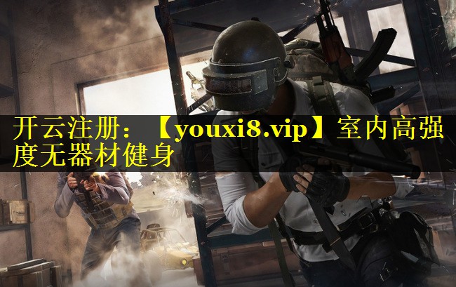 室内高强度无器材健身 室内高强度无器材健身