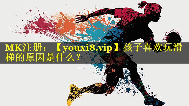 孩子喜欢玩滑梯的原因是什么? 孩子喜欢玩滑梯的原因是什么?