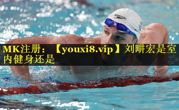 刘畊宏是室内健身还是 刘畊宏是室内健身还是