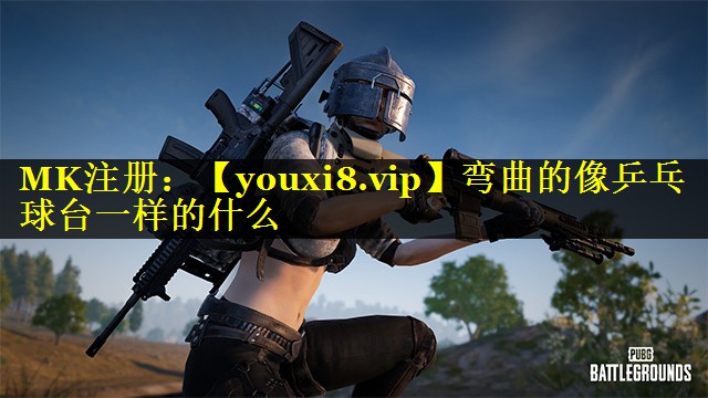 弯曲的像乒乓球台一样的什么 弯曲的像乒乓球台一样的什么
